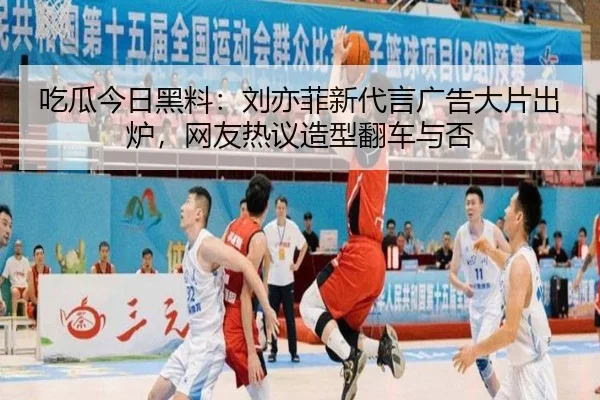 吃瓜今日黑料：刘亦菲新代言广告大片出炉，网友热议造型翻车与否